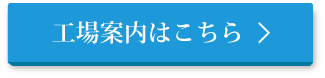 工場案内はこちら