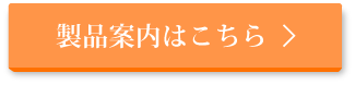 製品案内はこちら