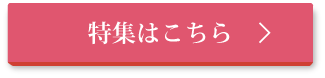 特集はこちら